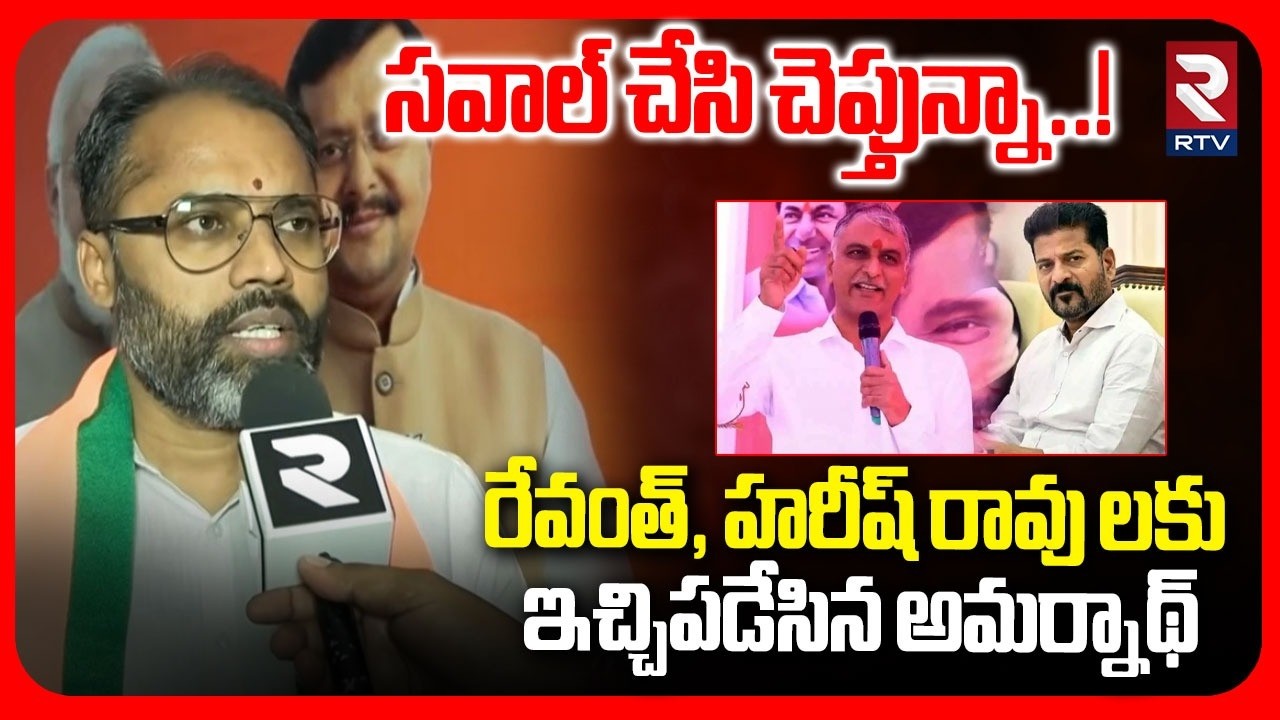 BJP Leader Amarnath Open Challenge To Harish Rao & Revanth | సవాల్ చేసి చెప్తున్నా..! | Musi River