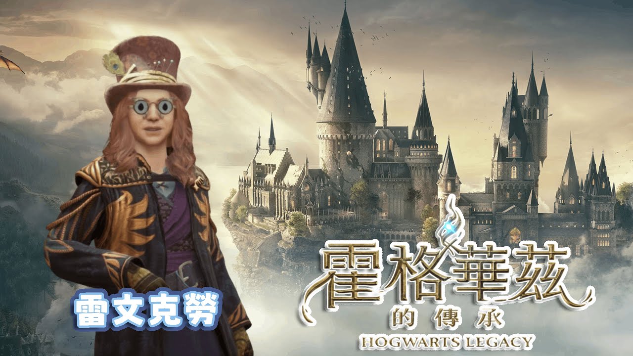 【霍格華茲的傳承】兄弟的妹妹就是我妹❗｜悠尼Yooni｜#20260206 直播