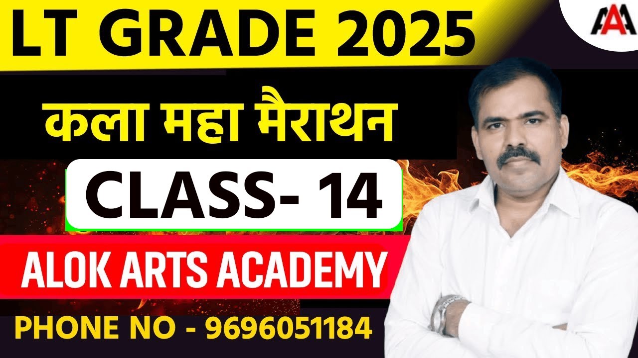 LT GRADE 2025 | कला महा मैराथन | Class-14 | By Alok Sir