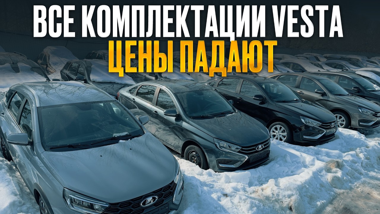 Все цены и комплектации LADA VESTA — от самой дешёвой до максимальной
