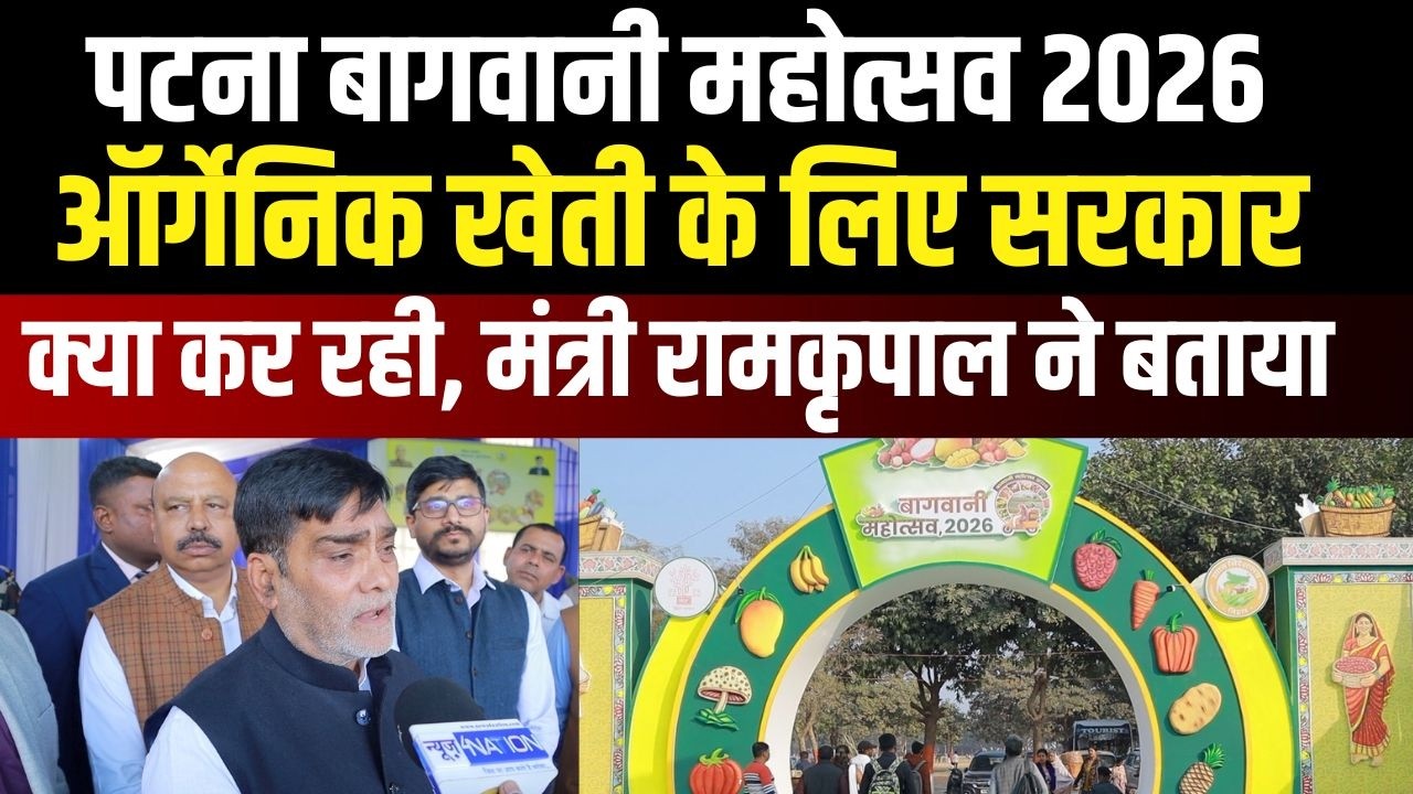 Bagwani Mahotsav 2026 :Organic Farming के लिए सरकार क्या कर रही है, Mantri Ram Kripal Yadav ने बताया