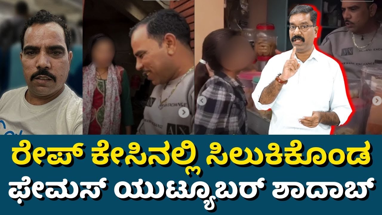 YouTuber Shadab Jakati case. ಫೇಮಸ್ ಯುಟ್ಯೂಬರ್ ಶಾದಾಬ್ ಜಕಾತಿ ಪ್ರಕರಣ.