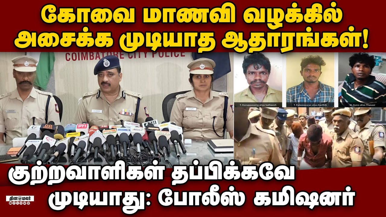 கோவையில் பெண்கள் பாதுகாப்புக்கு கண்காணிப்பு அதிகரிப்பு Coimbatore city police| Coimbatore College G