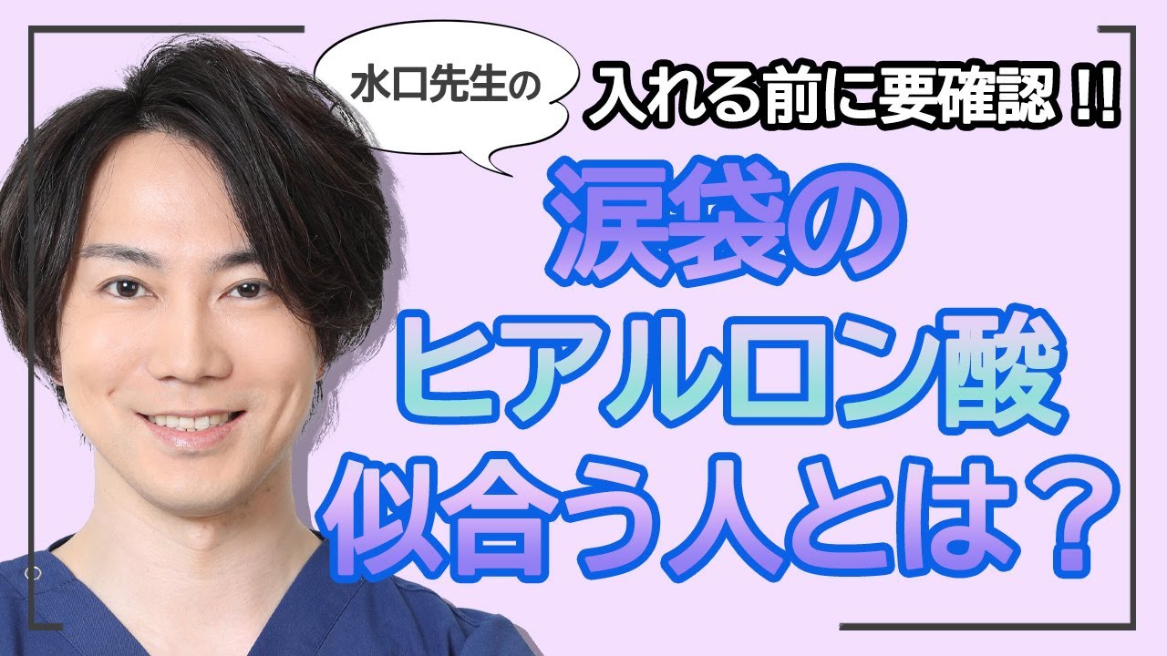 涙袋のヒアルロン酸　綺麗に仕上がる人はどんな人？