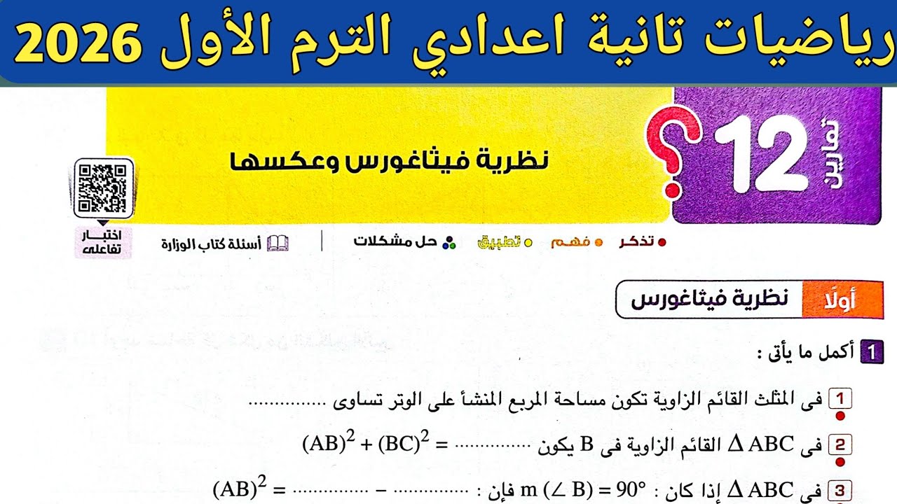 حل تمارين 12 على نظرية فيثاغورس وعكسها | الدرس الثاني الوحدة الثالثة هندسة تانية اعدادي الترم الأول 
