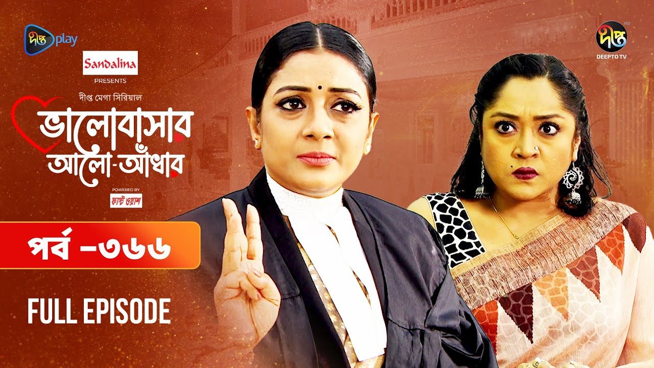 Bhalobashar Alo Adhar | ভালোবাসার আলো-আঁধার | EP 366 | Bangla Natok | Bangla Drama | Deepto TV