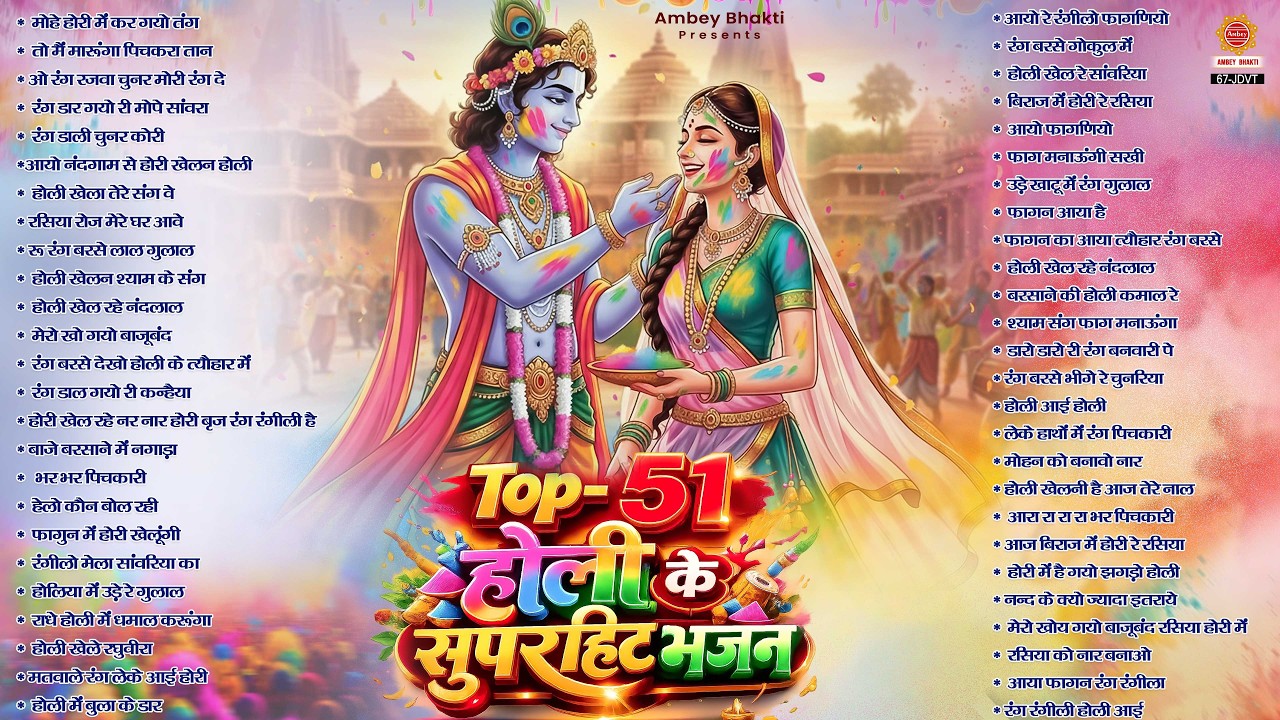 होली स्पेशल भजन - Top 51 Holi Bhajan - नॉनस्टॉप होली भजन  - Radha krishna Holi Song - Holi Ke Gane