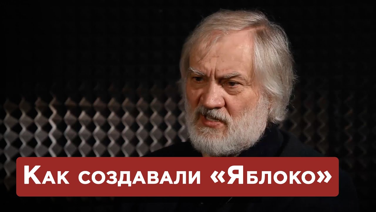 История партии &laquo;Яблоко&raquo; от первого лица
