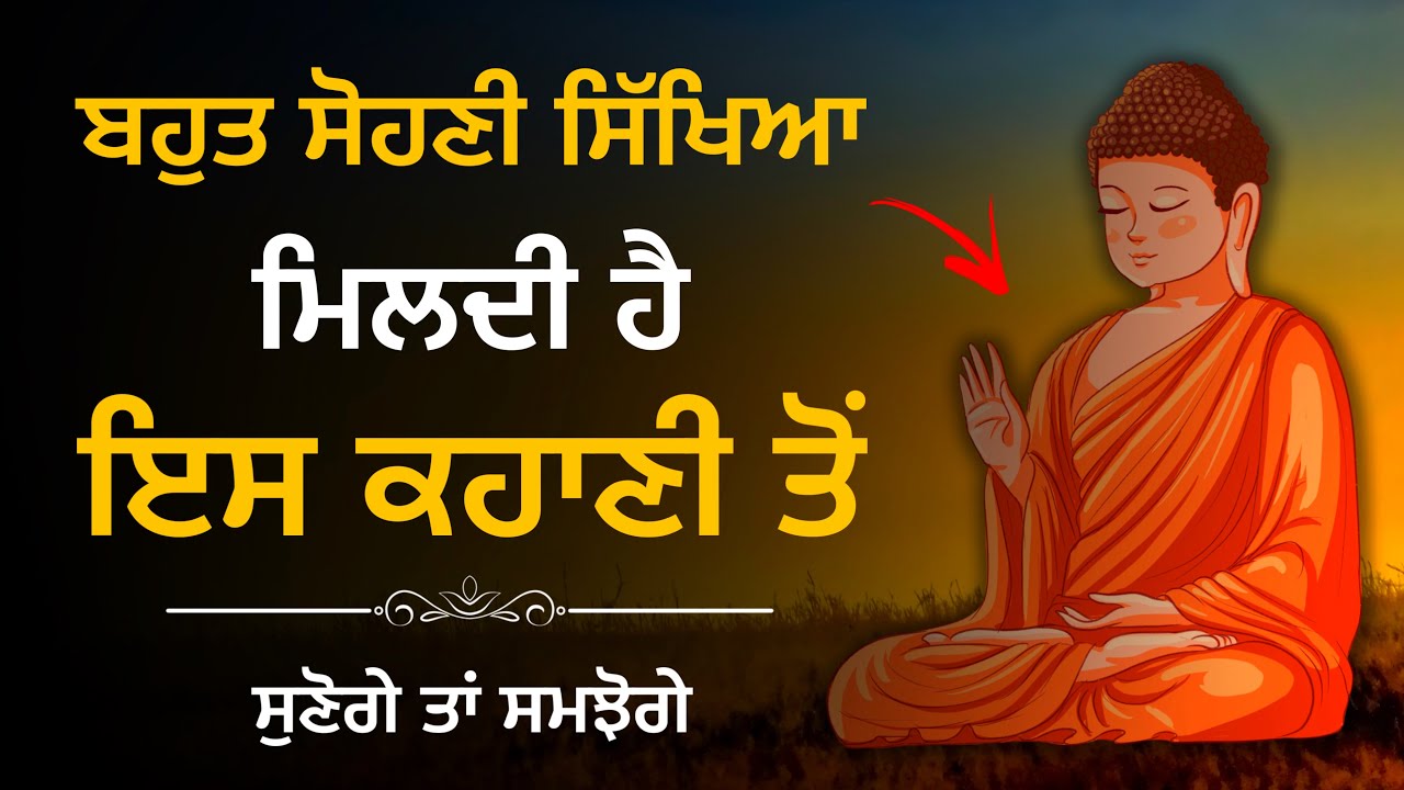 ਜਿੱਤ ਦੀ ਆਦਤ ਪਾਓ, ਫਿਰ ਕਦੇ ਨਹੀੰ ਹਾਰੋਗੇ - Buddhist Story on Mindset, Best Life Changing Moral Story