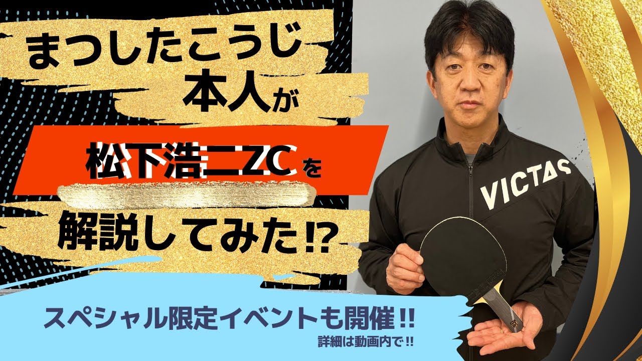 「松下浩二ZC」を解説！！そしてSP限定イベント開催！？
