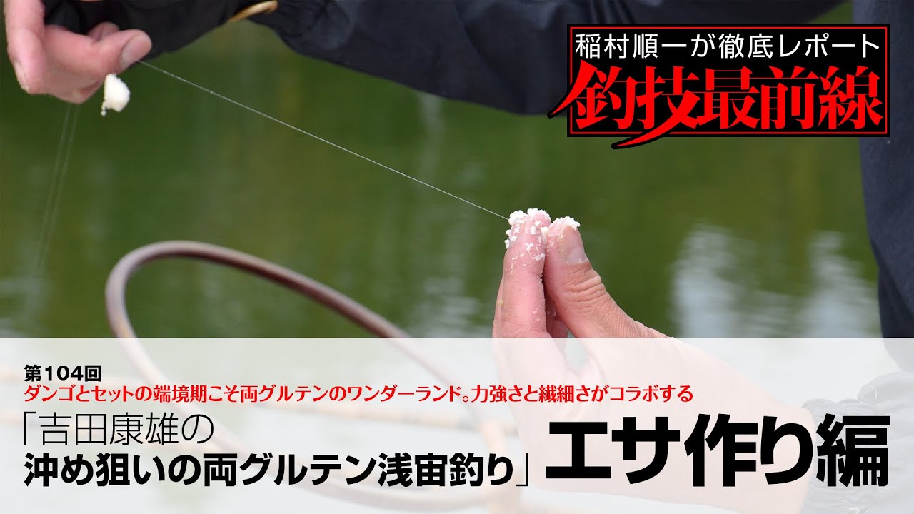「吉田康雄の沖め狙いの両グルテン浅宙釣り」エサ作り編