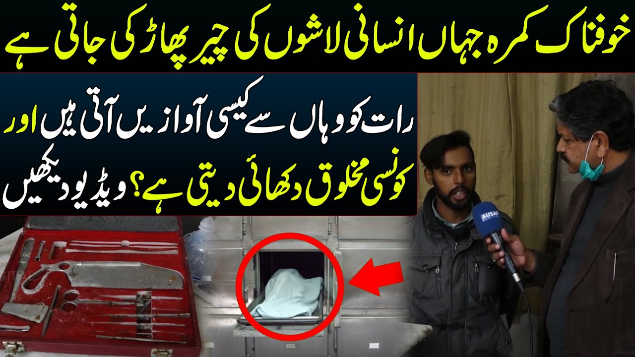 Postmortem Place in Hospital || Ausaf Digital