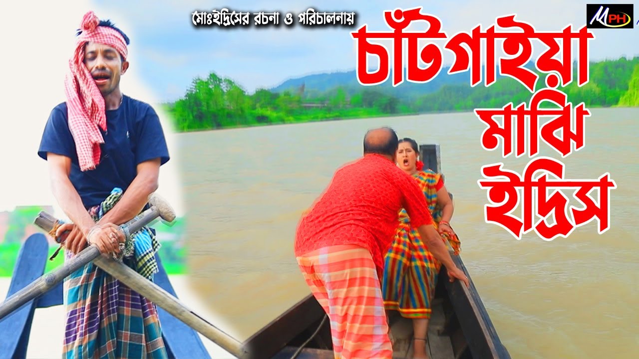চাটগাইয়া মাঝি | ইদ্রিস এর নাটক | সোনামিয়া ও হ্যাপীর নাটক | Edris Natok | Mph Music