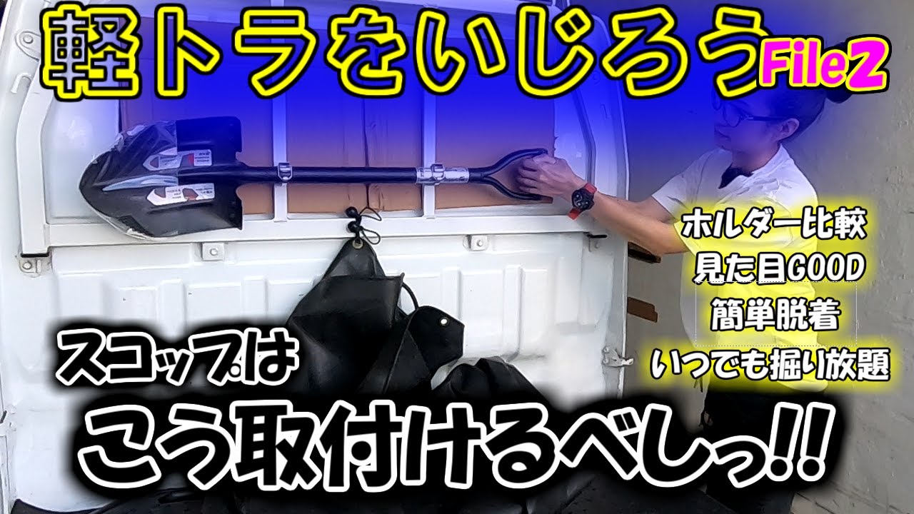 軽トラをいじろう File2 スコップはこう付けるべし!!