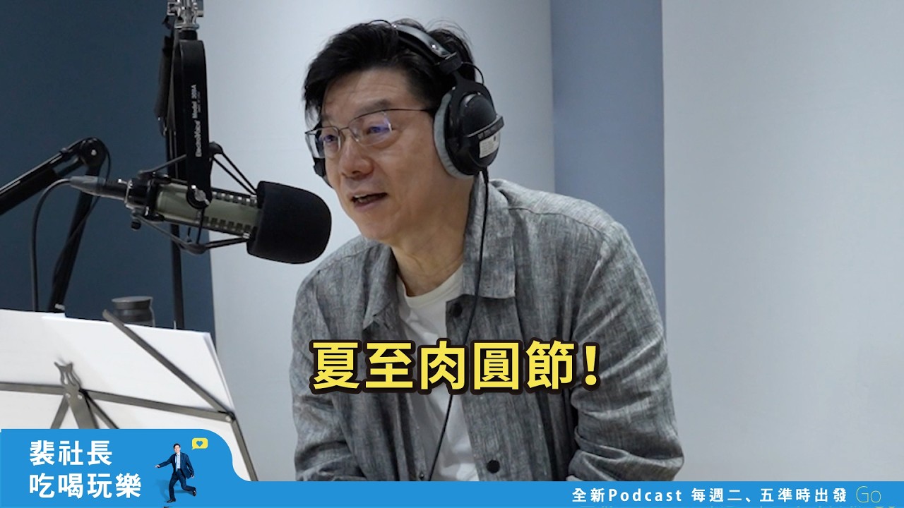 【裴社長吃喝玩樂｜EP15】愛吃愛過節，創一個夏至肉圓節！？夏日一起肉圓環島吧！｜鏡週刊