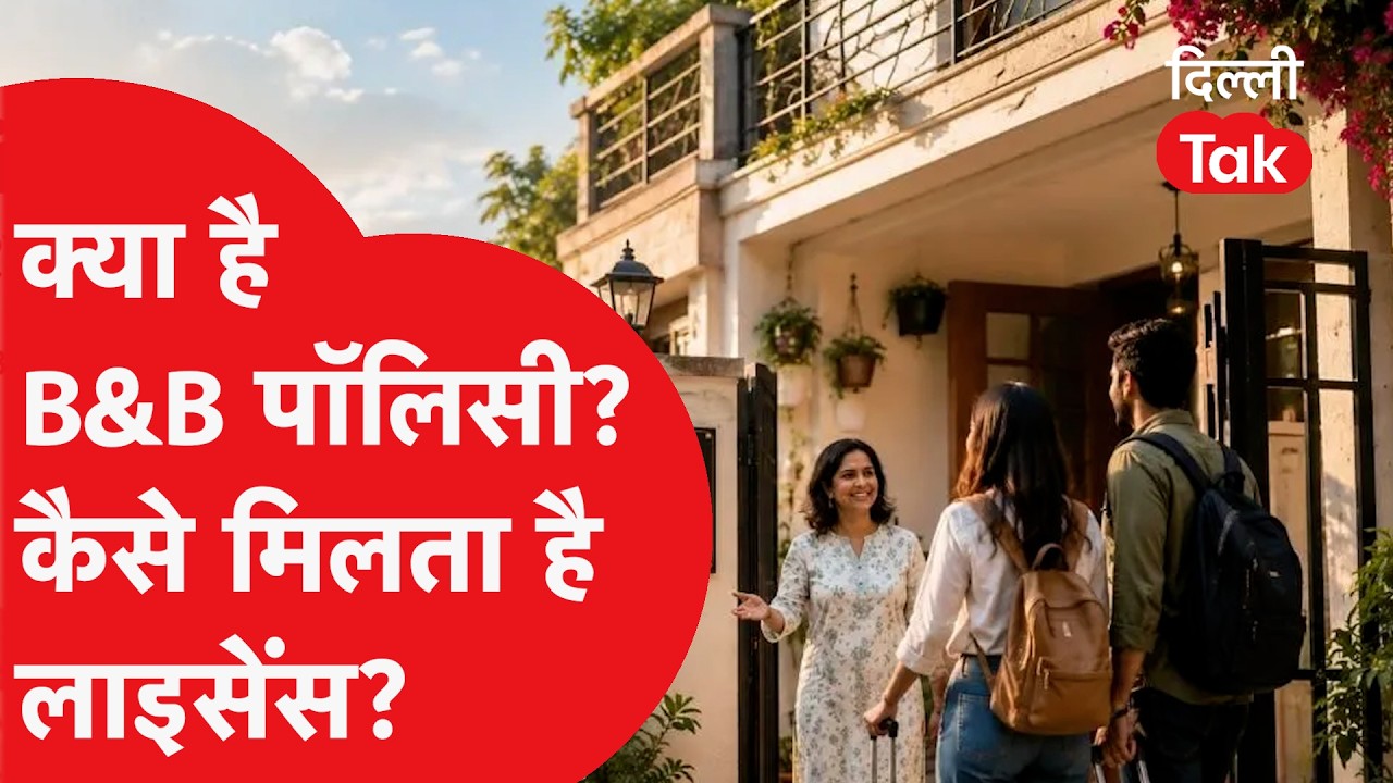 Delhi Tourism Policy: कैसे लें दिल्ली में B&B का लीगल लाइसेंस? उल्लंघन करने पर कितनी मिलती है सजा?