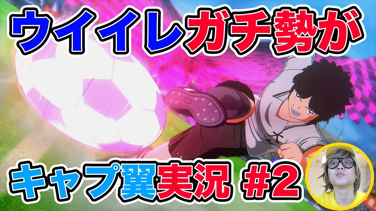 【キャプテン翼 PS4】ウイイレガチ勢がキャプ翼実況#2【RISE OF NEW CHAMPIONS】
