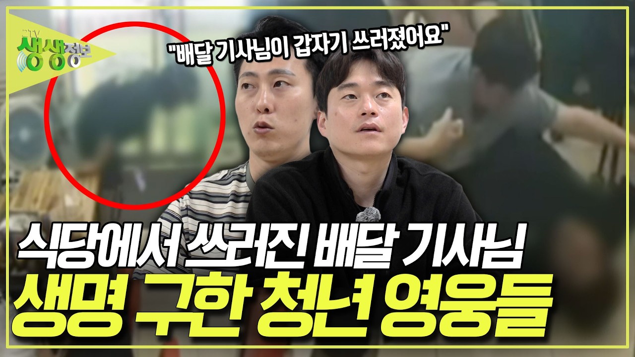 식당에서 갑자기 쓰러진 배달 기사님. 배달 기사님의 생명을 구한 두 청년 [2TV 생생정보] KBS 250309 방송