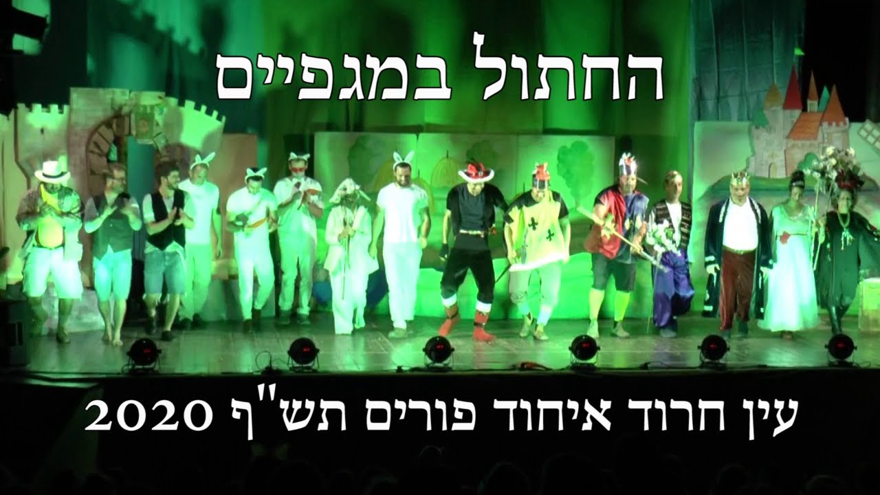 החתול במגפיים- עין חרוד איחוד פורים 2020