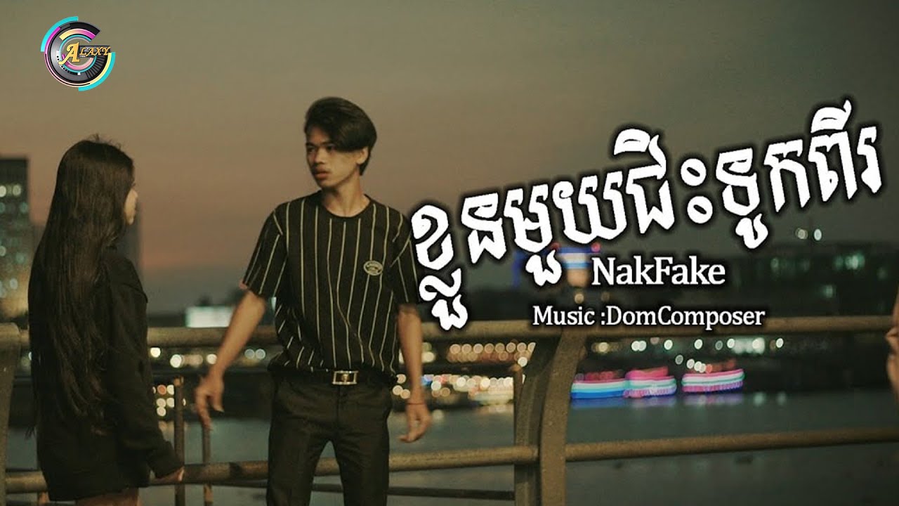 Nak Fake - ខ្លួនមួយចង់ជិះទូកពីរ (OFFICIAL MV ShortFilm )4K