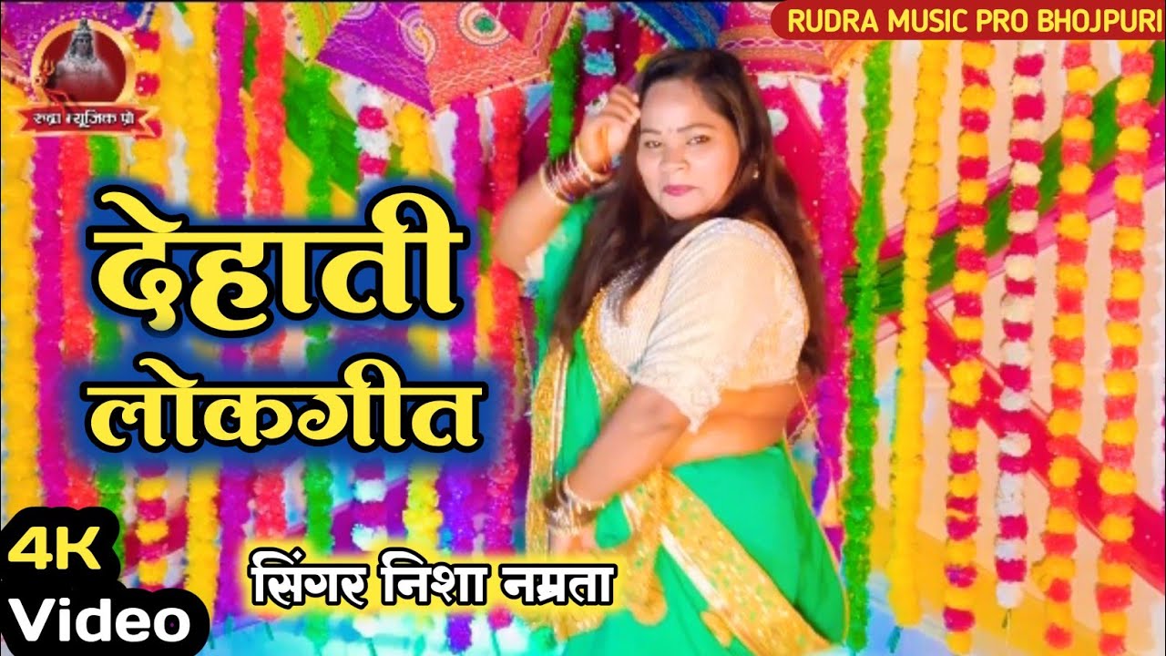 Avadhi Lokgeet - Nisha Namrata का जोरदार अवधी गीत - Awadhi lokgeet - Awadhi Song - देहाती नाच गीत 