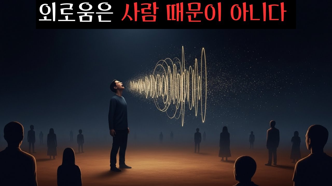 당신이 외로움을 느끼는 이유는 사람 때문이 아니라 ‘공유되지 않은 언어’ 때문이다