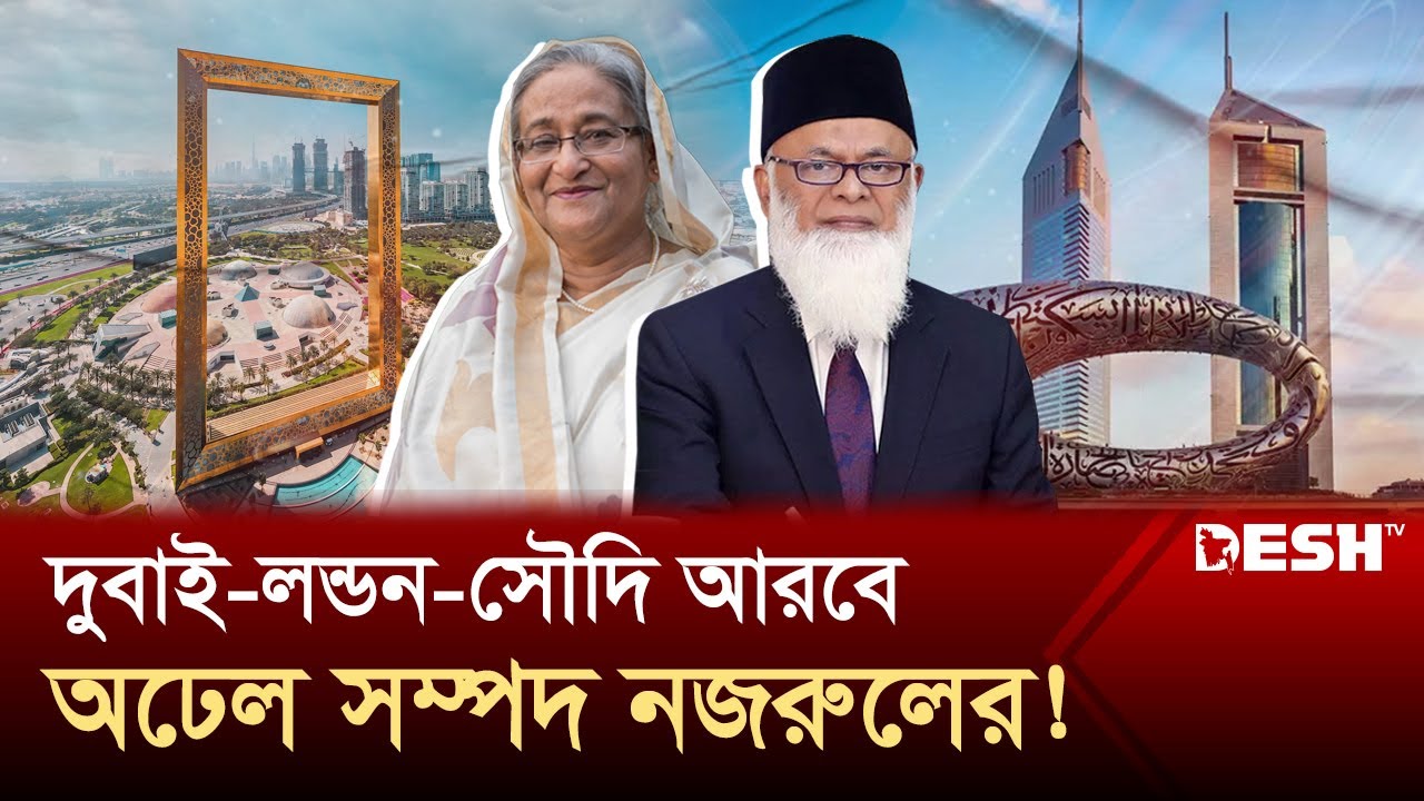 পাঁচ দেশে হাজার কোটি টাকা পাচার করেছেন চাঁদাবাজ নজরুল | Nazrul Islam Mazumder | Desh TV