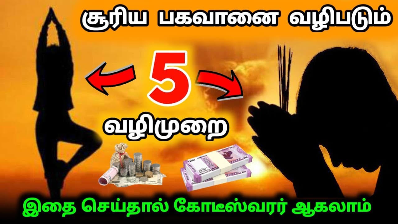சூரிய பகவானை இப்படி வழிபட்டால் ! 27 நாட்களுக்குள் நினைத்தது கட்டாயம் நடக்கும் !