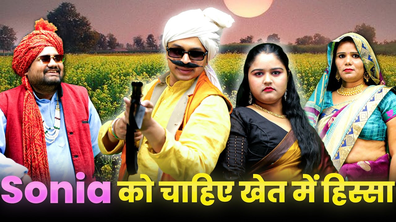 Sonia को चाहिए खेत में हिस्सा || Desi Comedy || Lala Cassette HD