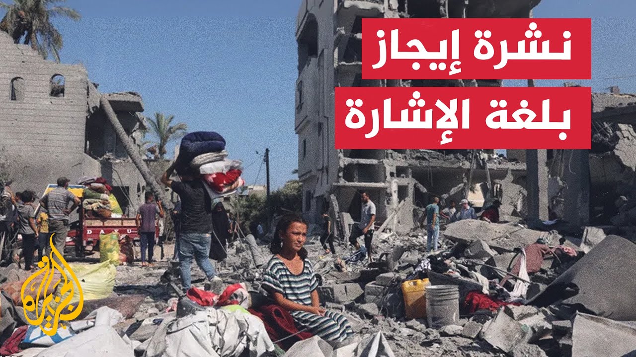 نشرة إيجاز بلغة الإشارة - مجزرة إسرائيلية جديدة في مدرستين بقطاع غزة