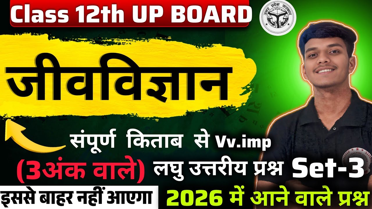 कक्षा 12वीं जीवविज्ञान || Class 12 Biology Important Questions || Complete 12th Biology Revision ||