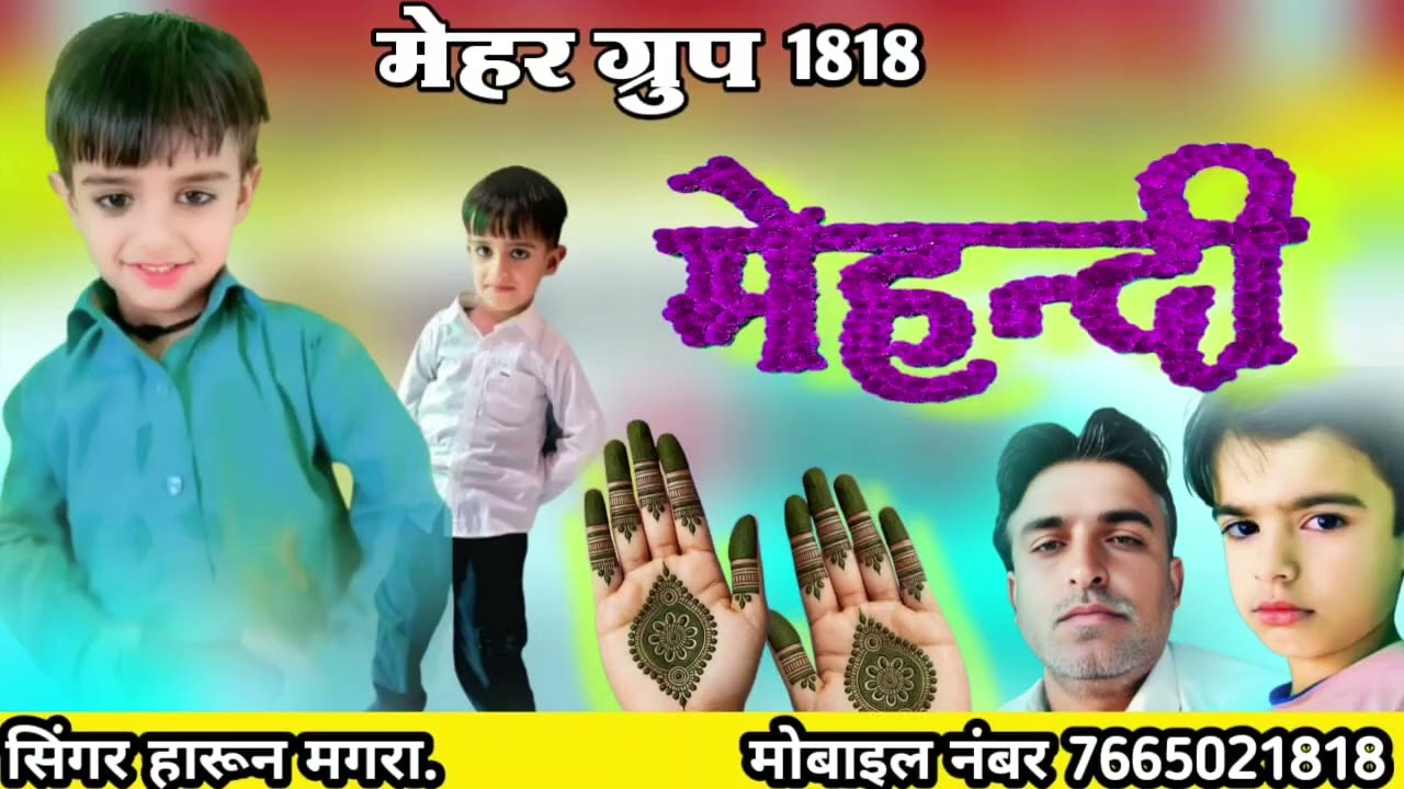 मोहर मेंहदी लावण डे ।। मेहर ग्रुप 1818।सिंगर हारूनखा मगरा 7665021818