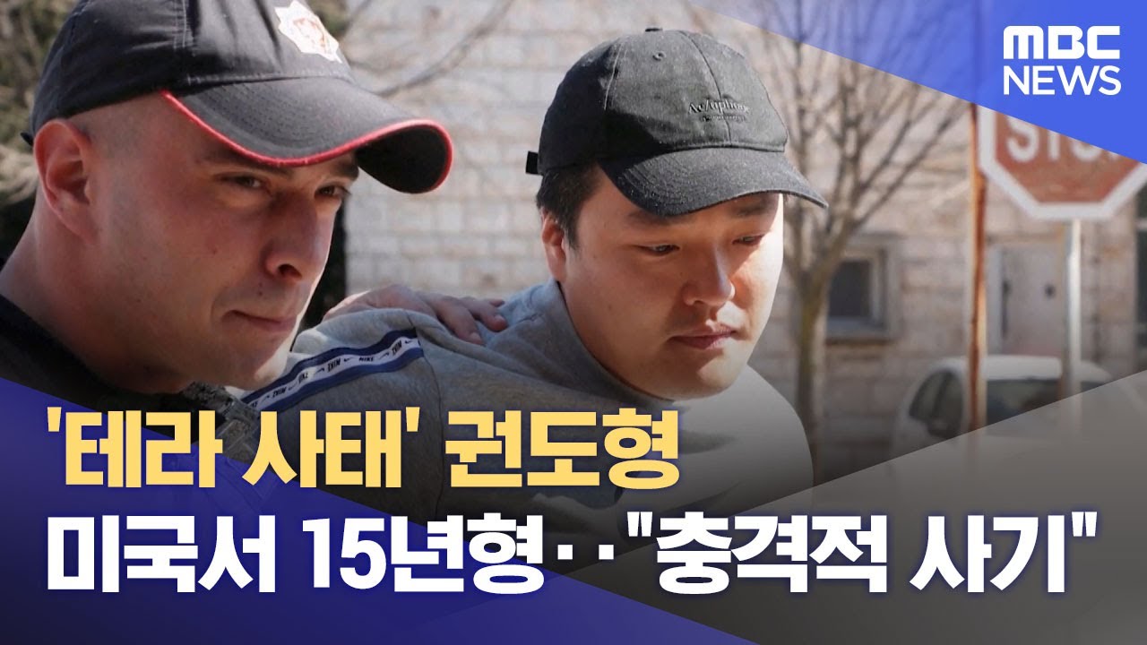 '테라 사태' 권도형 미국서 15년형‥