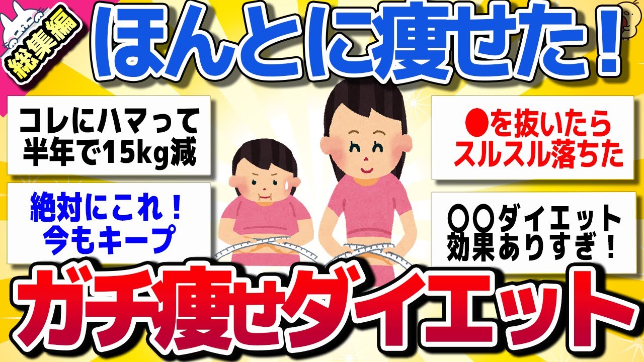【有益スレ】ガチで痩せた！人生激変した！意外な方法！ダイエット法の総集編【がるちゃんまとめ】