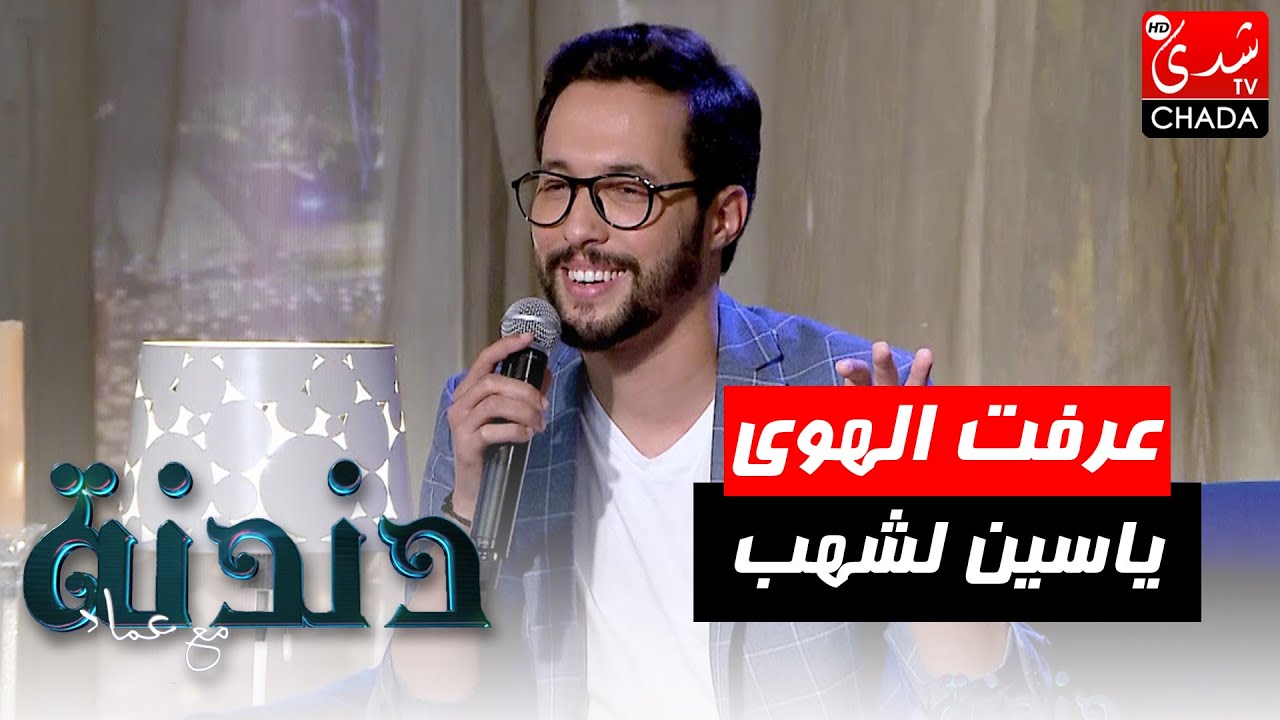 عرفت الهوى مذ عرفت هواك و أغلقت قلبي عمّن سواك بصوت الفنان ياسين لشهب في برنامج دندنة مع عماد