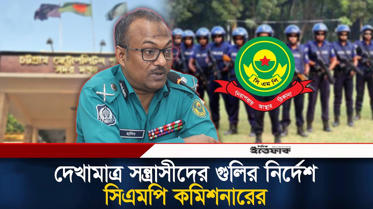 দেখামাত্র স/ন্ত্রাসীদের গু/লির নির্দেশ সিএমপি কমিশনারের | Chittagong Police | CMP | BD Police | News