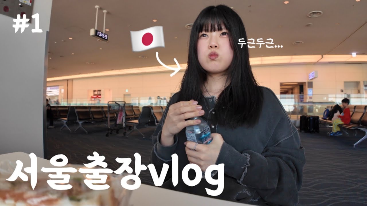 【🇯🇵→🇰🇷】일본인의 서울 출장vlog🧳✈️ep.1/日本人のソウル出張vlog🧳✈️ep.1