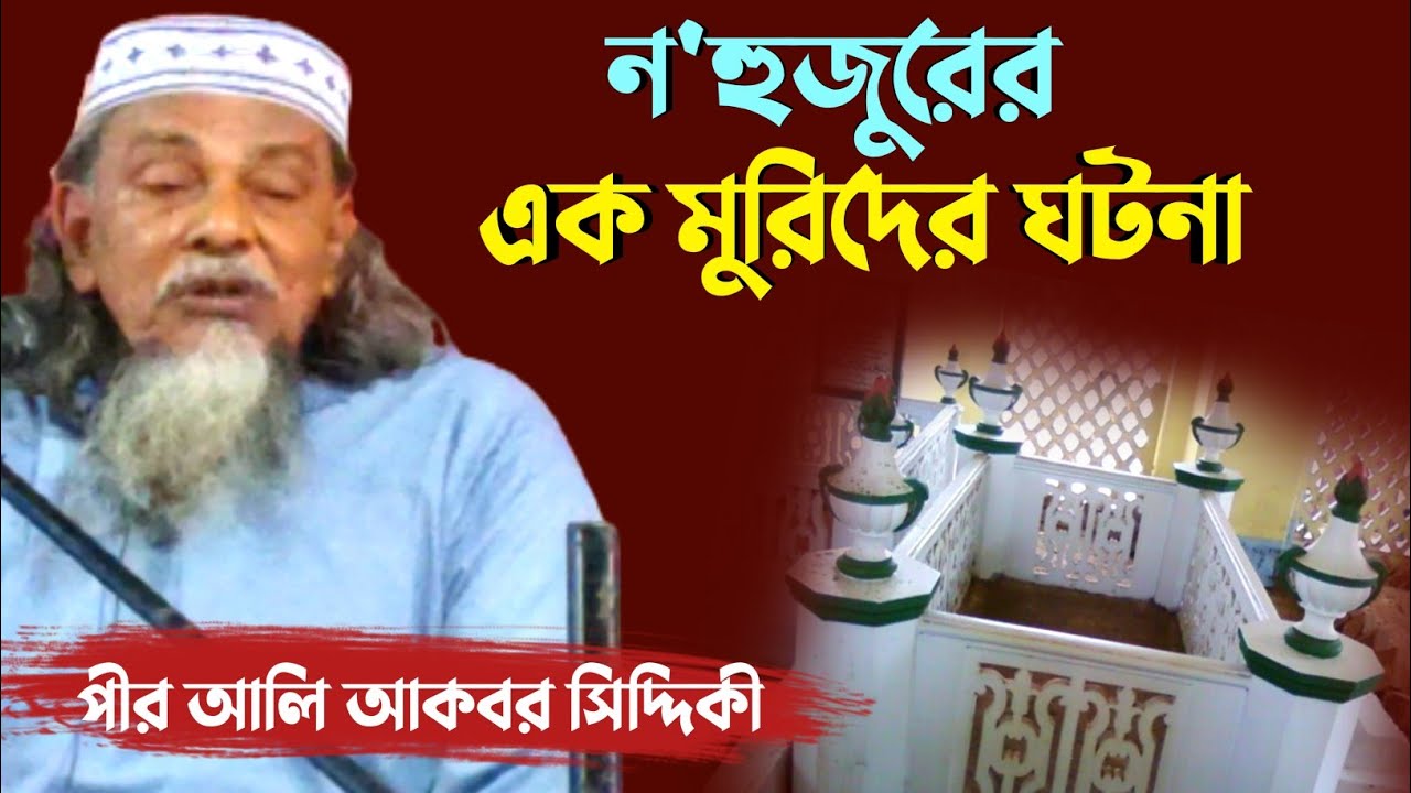 ন হুজুরের এক মুরিদের ঘটনা | পীর আলি আকবর সিদ্দিকী | Pir Ali Akbor Siddiqui waz