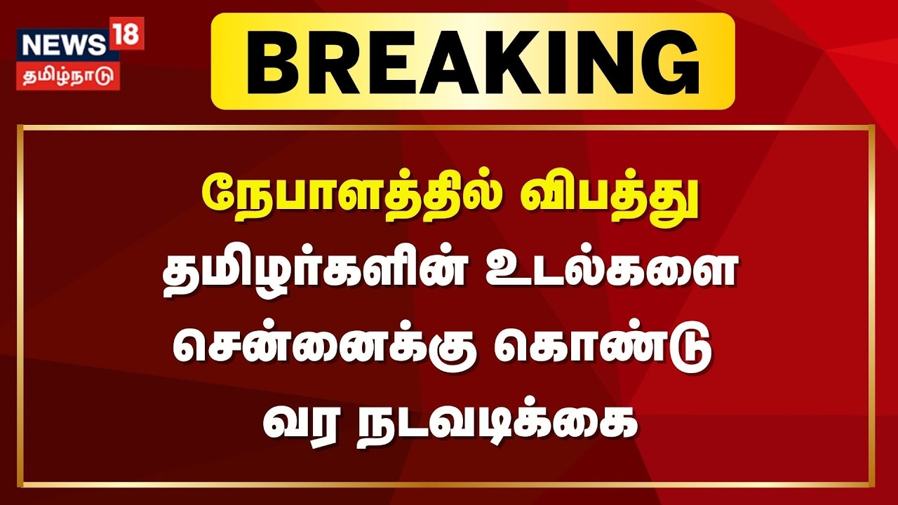 நேபாளத்தில் விபத்தில் உயிரிழந்த 7 தமிழர்களின் உடல்களை சென்னைக்கு கொண்டு வர நடவடிக்கை | Breaking