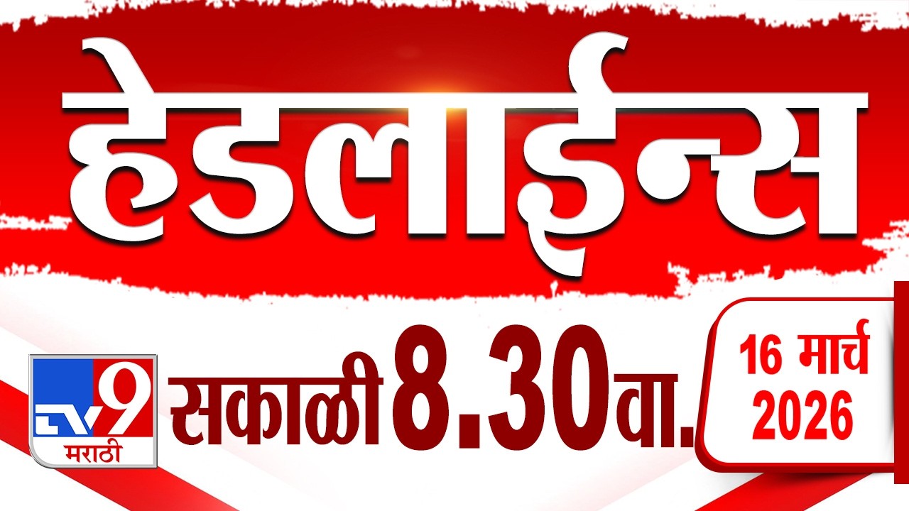 Tv9 Marathi हेडलाईन्स | Tv9 Marathi News Headline | 8.30 AM | 16 March 2026 | Headline