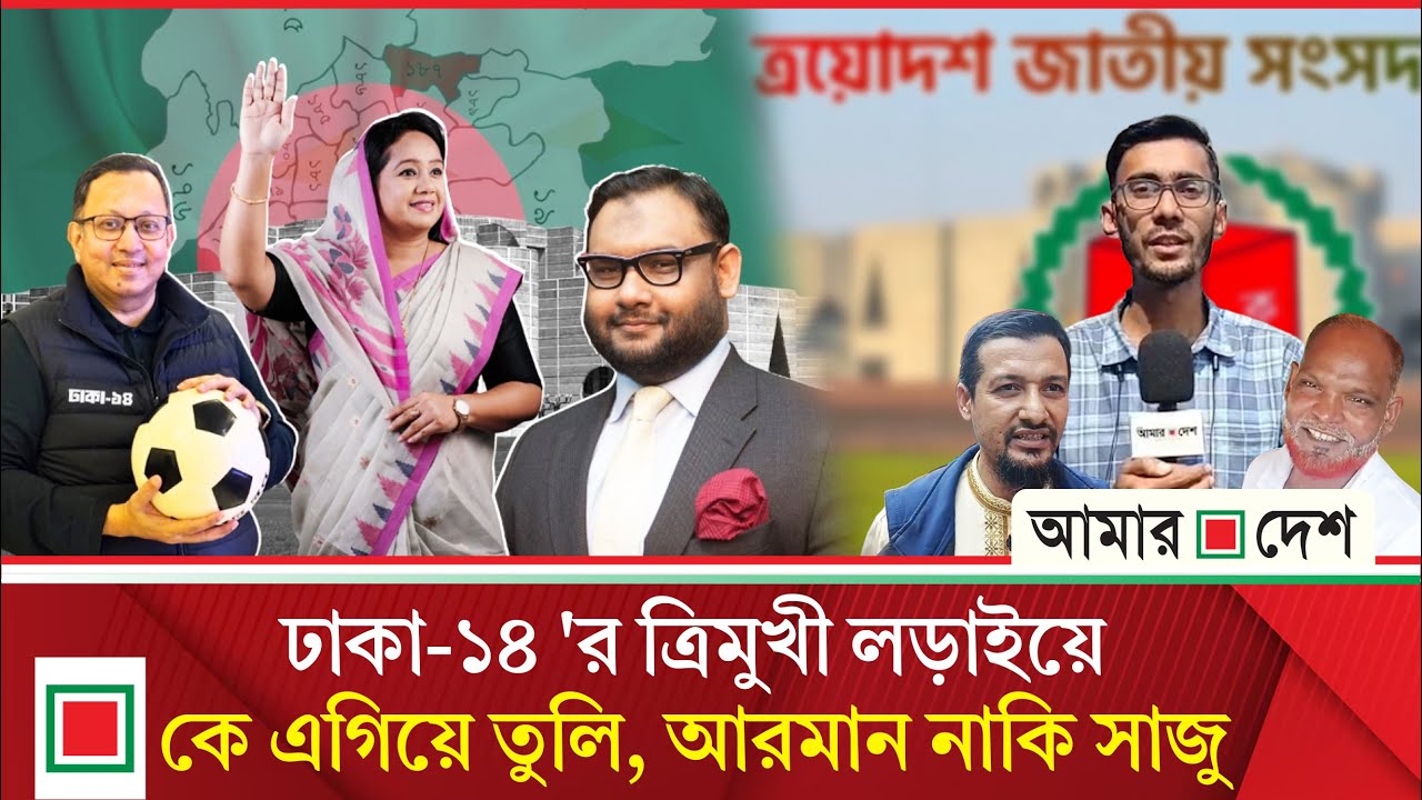 ত্রিমুখী লড়াইয়ে জমজমাট ঢাকা-১৪ ভোটের মাঠ | Amar Desh