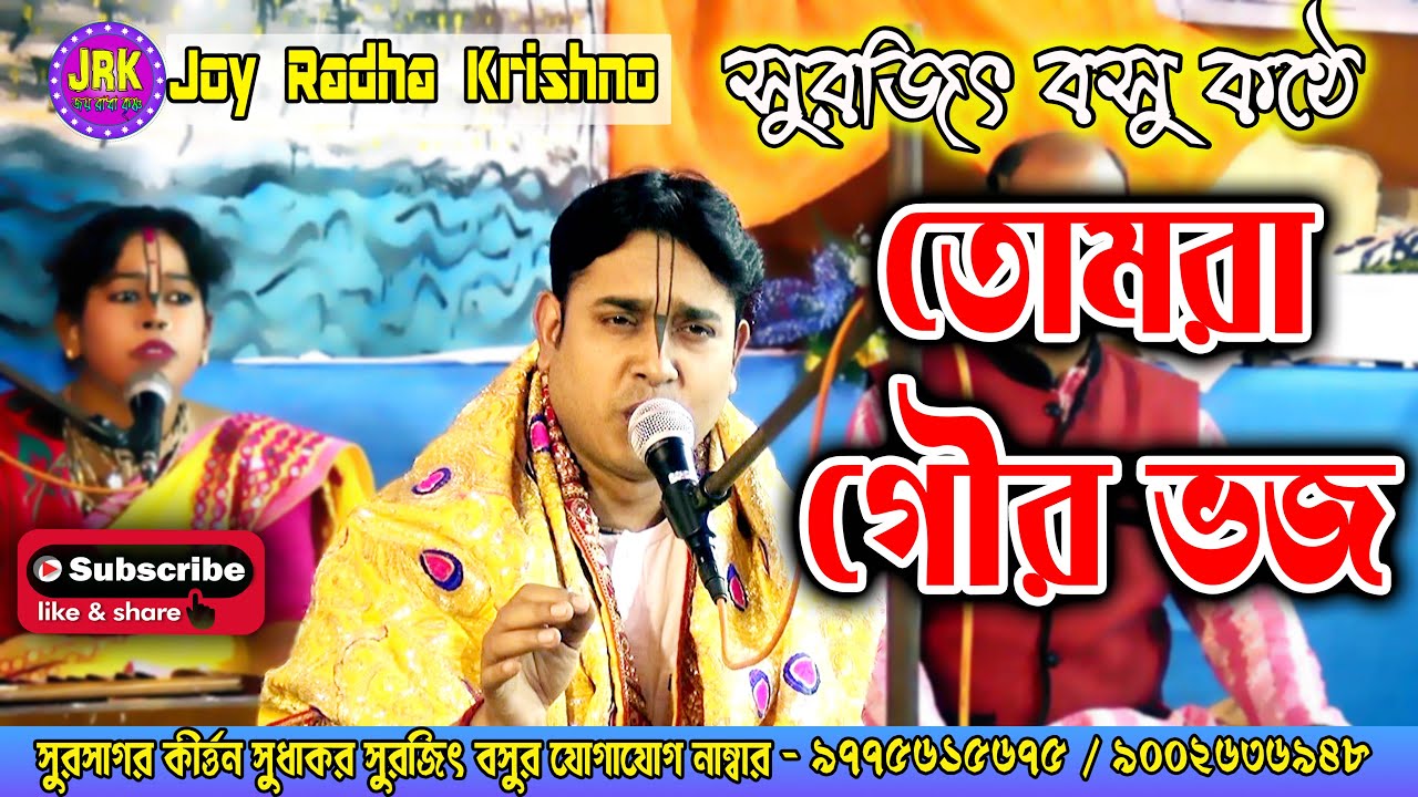 সুরজিৎ বসুর কন্ঠে 