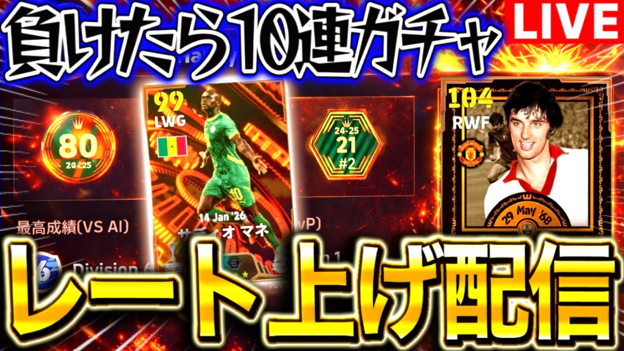 【eFootball】初見さん大歓迎！！負けたら即10連ガチャ、レート上げ配信！！マネ【eFootball2026/イーフト】