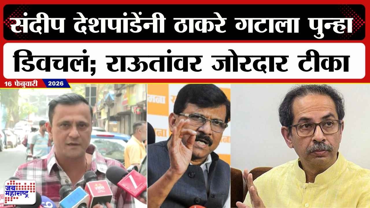 Sandeep Deshpande : संदीप देशपांडेंनी ठाकरे गटाला पुन्हा डिवचलं; Sanjay Raut यांच्यावर टीका