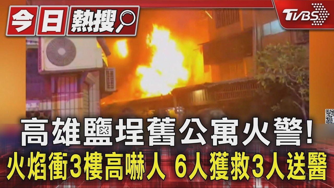 高雄鹽埕舊公寓火警!火焰衝3樓高嚇人　6人獲救3人送醫｜TVBS新聞 @TVBSNEWS01