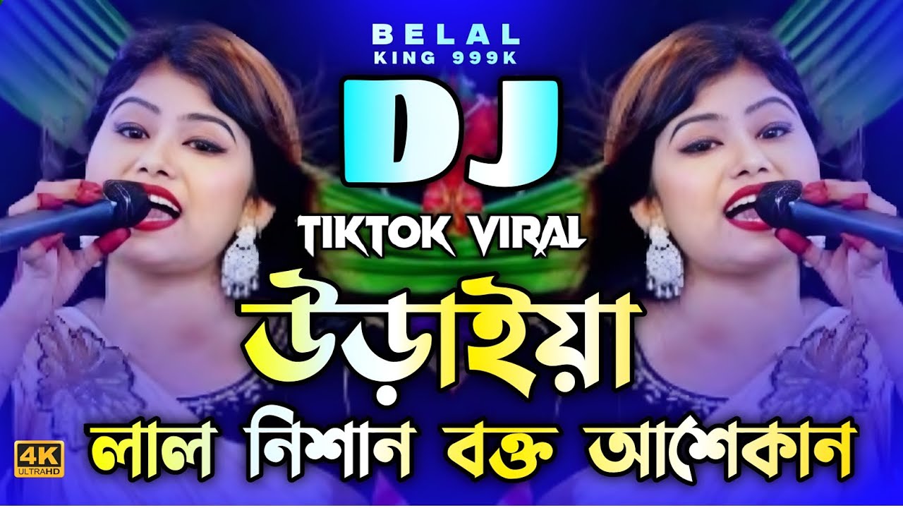 উড়াইয়া লাল নিশান ভক্ত আশেকান ডিজে | URAIYA LAL NISHAN DJ | ভান্ডারী গান DJ | DJ GAN 2026