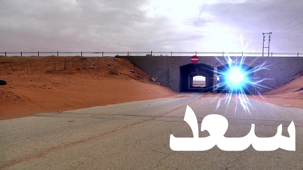 سعد | إكمال الطريق نحوا منطقة أخرى