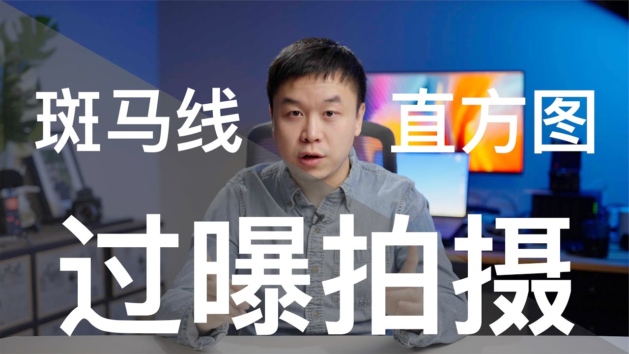 新手也能快速掌握Slog3拍摄｜Slog的曝光原理和机内辅助工具介绍｜学会设置相机斑马线