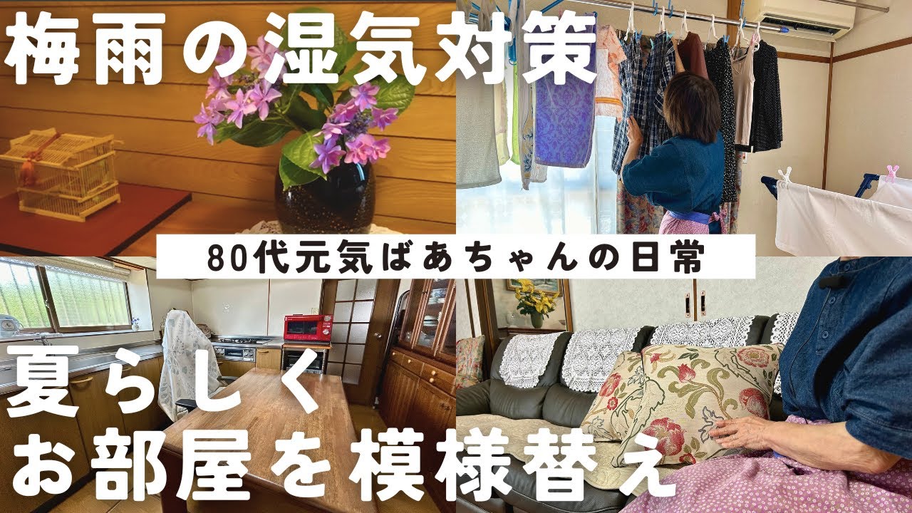 【80代ばあちゃん】梅雨時の洗濯物の干し方と湿気対策をご紹介！特に洗面所と和室は丁寧に/夏らしくお部屋も模様替えしました