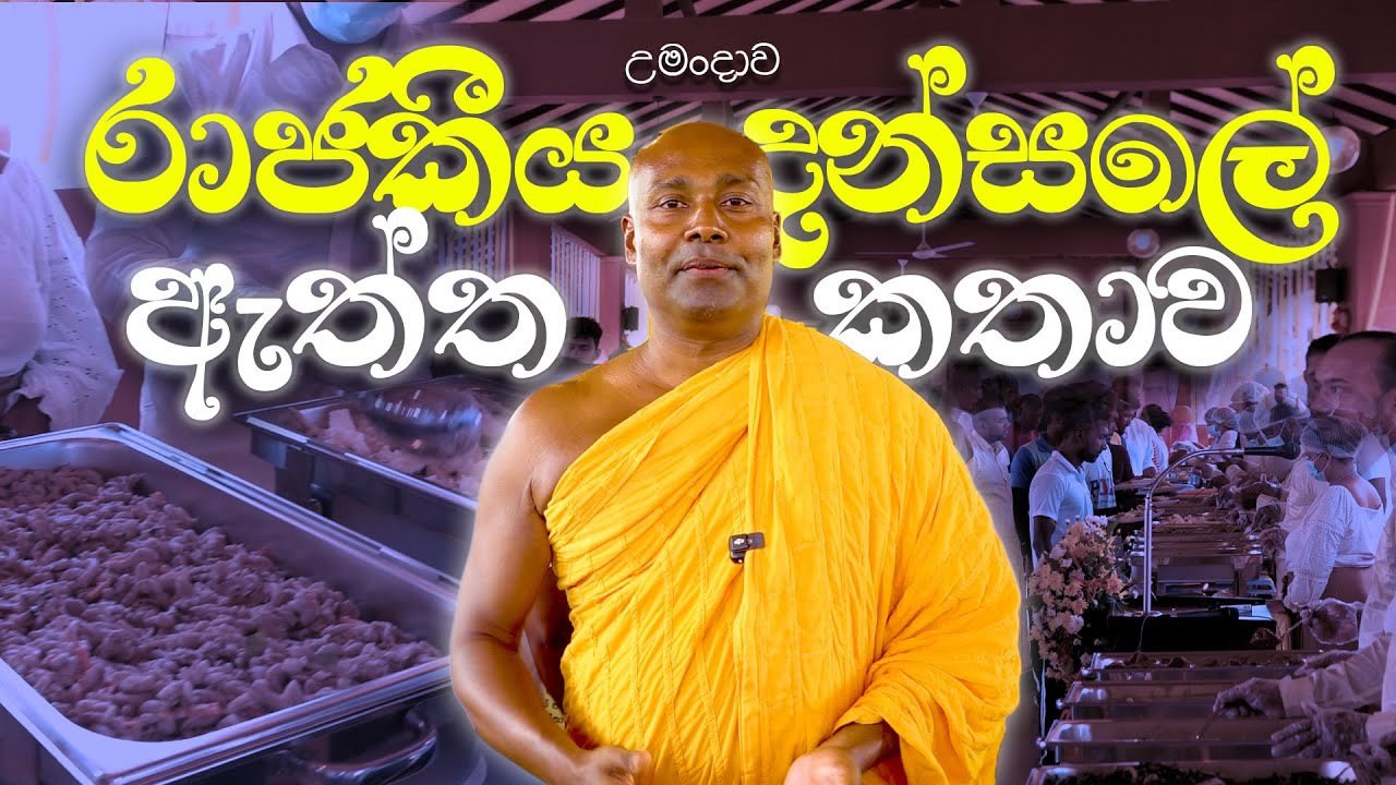 රාජකීය දන්සලේ ඇත්ත පැත්ත